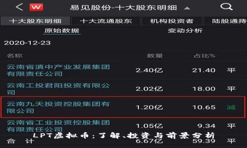 LPT虚拟币:了解、投资与前景分析
