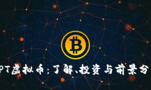 LPT虚拟币:了解、投资与前景分析