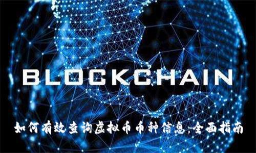 如何有效查询虚拟币币种信息:全面指南