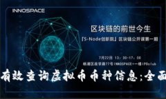 如何有效查询虚拟币币种信息：全面指南