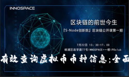 如何有效查询虚拟币币种信息:全面指南