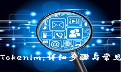 如何解冻Tokenim:详细步骤与常见问题解答