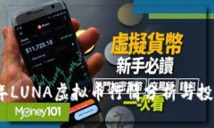2023年LUNA虚拟币行情分析与投资策略