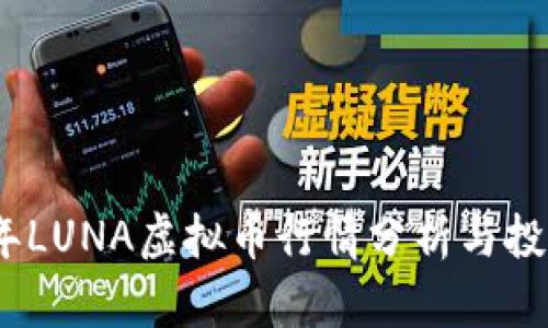 2023年LUNA虚拟币行情分析与投资策略