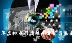 2023年虚拟币行情热度分析与未来趋势