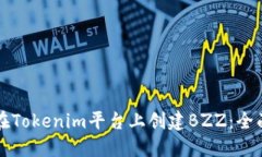 如何在Tokenim平台上创建BZZ：全面指南
