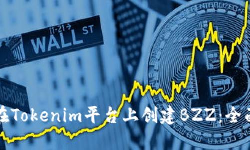 如何在Tokenim平台上创建BZZ:全面指南
