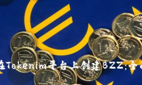 如何在Tokenim平台上创建BZZ:全面指南