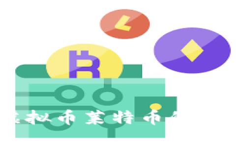 : 了解LTC:虚拟币莱特币的特点与投资前景