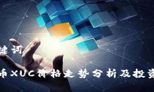 和关键词
虚拟币XUC价格走势分析及投资指南