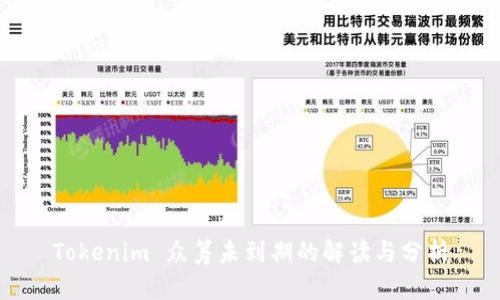 Tokenim 众筹未到期的解读与分析