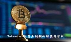 Tokenim 众筹未到期的解读与分析