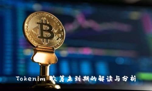 Tokenim 众筹未到期的解读与分析