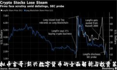   虚拟币吉哥：新兴数字货币的全面解析与投资策