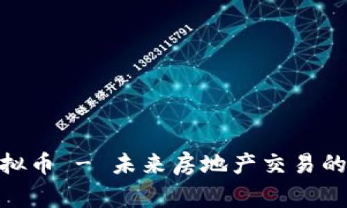 链家虚拟币 - 未来房地产交易的新趋势