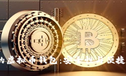 2023年推荐的虚拟币钱包:安全性与便捷性的完美结合