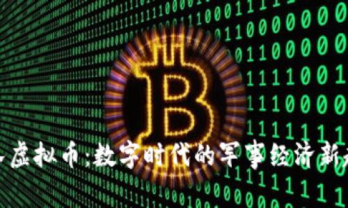 部队虚拟币:数字时代的军事经济新趋势