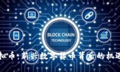 沫子虚拟币：新兴数字货币背后的机遇与挑战