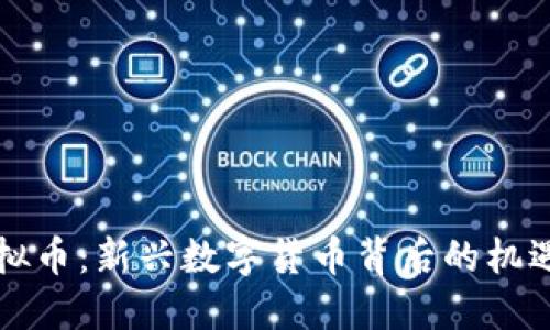 沫子虚拟币:新兴数字货币背后的机遇与挑战