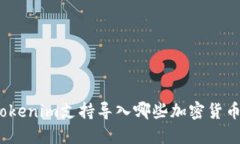 Tokenim支持导入哪些加密货币？