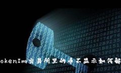 : TokenIm交易所里的币不显示如何解决？
