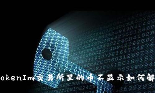 : TokenIm交易所里的币不显示如何解决?