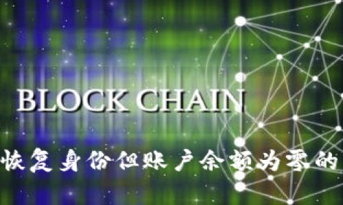 Tokenim恢复身份但账户余额为零的解决方案
