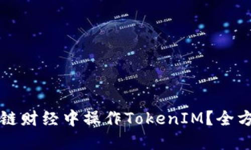如何在链财经中操作TokenIM?全方位指南
