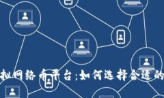 探索虚拟网络币平台：如何选择合适的交易所