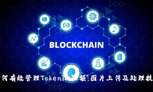 如何有效管理Tokenim限额:图片上传及处理技巧
