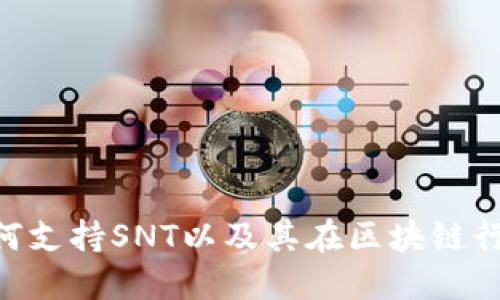 Tokenim如何支持SNT以及其在区块链行业中的意义