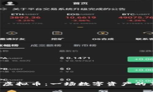 TAL虚拟币:一场数字资产的革命