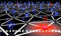 2023年最佳虚拟币钱包推荐：如何选择适合你的数