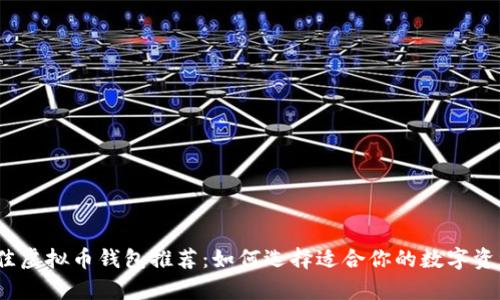 2023年最佳虚拟币钱包推荐:如何选择适合你的数字资产存储工具