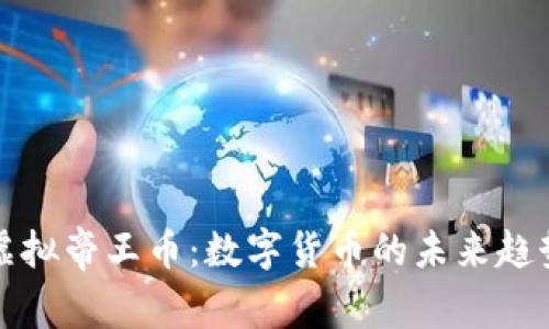 虚拟帝王币:数字货币的未来趋势