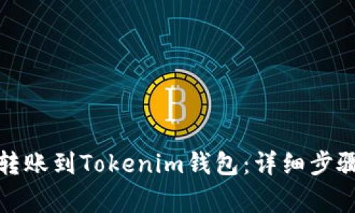 如何将币安转账到Tokenim钱包:详细步骤与注意事项