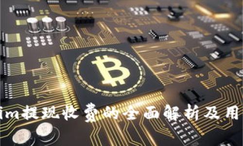 tokenim提现收费的全面解析及用户指南