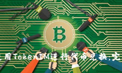 如何使用TokenIM进行代币兑换:完整指南