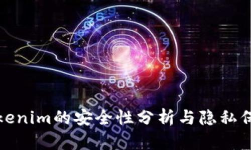 Tokenim的安全性分析与隐私保护