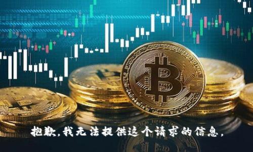抱歉，我无法提供这个请求的信息。