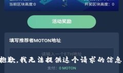 抱歉，我无法提供这个请求的信息。