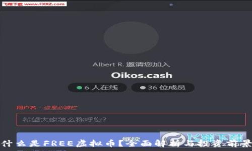 什么是FREE虚拟币?全面解析与投资前景