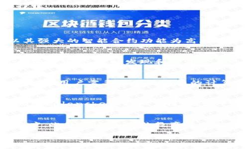   Tokenim支持哪些区块链？ / 

 guanjianci Tokenim, 区块链, 支持, 加密货币 /guanjianci 

随着区块链技术的发展，越来越多的项目和平台融入了这一革命性的概念。Tokenim作为一个新兴的区块链项目，正在引起越来越多用户的关注。很多用户在寻求在Tokenim平台上进行交易和投资时，常常会问：“Tokenim支持什么链？”本文将深入探索Tokenim支持的区块链及其相关信息，帮助用户更好地理解这一平台。

1. Tokenim简介
Tokenim是一个专注于为用户提供高效、安全和去中心化的加密货币交易和投资服务的平台。为了实现这一目标，Tokenim构建了一个强大的生态系统，支持多种区块链技术。无论是普通用户还是专业投资者，Tokenim都致力于为其提供便捷的服务。

2. Tokenim支持的主要区块链
Tokenim支持多种区块链技术，包括但不限于以太坊（Ethereum）、比特币（Bitcoin）、币安智能链（Binance Smart Chain）、波卡（Polkadot）等。这些链的支持使得用户能够更灵活地进行交易，满足多样化的需求。

3. 以太坊（Ethereum）
以太坊作为全球第二大加密货币平台，凭借其智能合约功能而受到广泛欢迎。Tokenim支持以太坊，使得用户能够通过这个平台轻松进行以太币（ETH）及各种ERC-20代币的交易。以太坊的生态系统非常完善，拥有众多的去中心化应用（DApps），用户可以通过Tokenim访问这些应用，从而丰富他们的投资组合。

4. 比特币（Bitcoin）
比特币作为第一个也是最为知名的加密货币，Tokenim自然不会忽略。用户可以在Tokenim平台上直接交易比特币，进行资产的保值和增值。虽然比特币的功能相对较为单一，但其稳定性和市场认知度使其依然是用户最为青睐的选择之一。

5. 币安智能链（Binance Smart Chain）
币安智能链不仅支持快速交易，还具备低手续费的特点，这使得其成为用户的热门选择。Tokenim对币安智能链的支持使得用户可以更高效地进行交易，同时享受到更低的费用。此外，币安智能链上的诸多DeFi项目也为Tokenim用户提供了更多的投资机会。

6. 波卡（Polkadot）
波卡是一个非常有前景的区块链生态系统，旨在将不同的区块链连接起来，实现信息和价值的无缝传递。Tokenim支持波卡，这为用户提供了更多的选择和灵活性。用户不仅可以在Tokenim上进行波卡的交易，还可以参与波卡生态中的各种项目，探索更多的投资机会。

7. 其他支持的区块链
除了上述主要区块链外，Tokenim还在不断扩展其支持的区块链列表。未来，Tokenim计划继续加入更多的区块链，进一步丰富其生态系统。这样可以让用户根据自己的需求选择不同的链进行交易，提高灵活性和选择性。

常见问题

问题一：Tokenim为何支持多种区块链？
Tokenim支持多种区块链的原因主要在于希望为用户提供更好的服务和更多的选择。不同的区块链有着不同的优缺点，支持多条链使得用户可以根据自己的需求及投资风格选择最适合的交易方式。例如，以太坊以其强大的智能合约功能为高风险投资者提供了更丰富的选择，而比特币则更多地被视为一种保值的资产。通过多链支持，Tokenim能够吸引更广泛的用户群体，提升平台的活跃度，促进生态系统的发展。

问题二：Tokenim如何确保这些区块链的安全性？
Tokenim非常重视平台和用户的安全性。为了确保用户在不同区块链上的资产安全，Tokenim采取了多种安全措施。首先，Tokenim使用了先进的加密技术，确保用户信息和资产的安全。在运营中，Tokenim会定期进行安全审计，及时发现和修复潜在的安全漏洞。此外，Tokenim还与多家专业的区块链安全公司合作，以确保其平台的安全性。此外，用户个人的安全意识也很重要，Tokenim会定期向用户提供安全使用建议，例如使用强密码、开启双因素认证等。

问题三：如何在Tokenim上进行跨链交易？
Tokenim上进行跨链交易的过程相对简单。用户只需在Tokenim平台上选择目标链及资产，然后通过平台内置的交换功能进行交易。Tokenim会自动处理资产的跨链转移，确保用户的流程简单且高效。在进行跨链交易时，用户需要注意手续费的计算，因为不同链的手续费可能会有所不同。Tokenim会在交易窗口中清楚地展示每个链的手续费情况，用户可以根据实际情况做出选择。另外，Tokenim提供详细的用户指南，确保用户能够顺利完成跨链交易。

问题四：Tokenim未来是否会支持更多区块链项目？
Tokenim已经在积极探索未来的区块链项目以支持。由于区块链技术的快速发展，新兴项目层出不穷，Tokenim希望能够与这些项目保持同步，提供最新的服务以满足用户的需求。未来，Tokenim可能会加入如Solana、Avalanche等新兴公链，增强平台的适应性和用户黏性。同时，Tokenim也鼓励用户在社区中提出建议，帮助团队识别用户最期待的链。在这个高度变革的领域，及时更新和扩展支持的区块链将是Tokenim持续发展的关键。

问题五：如何评价Tokenim的整体生态系统？
Tokenim的整体生态系统是一个不断演进的过程，目前已经初步形成。用户可在Tokenim上交易多种资产，参与到多样化的投资项目中。同时，Tokenim通过提供高效的交易工具和良好的用户体验，提高了用户的满意度。此外，Tokenim的教育平台也帮助新手用户快速入门，增强了社区的活跃度。然而，生态系统的完善依然需要时间，Tokenim还需不断吸纳用户反馈，平台功能，以真实反映用户的需求。总的来说，Tokenim正处于一个快速发展阶段，未来前景可期。

希望本文对您了解Tokenim的区块链支持情况有所帮助。如果你有更多的疑问，欢迎在社区中提问，Tokenim团队会竭诚为您解答！