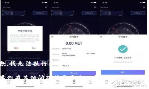 抱歉，我无法执行业务请求。

如果你有其他问题或需要进一步的信息，请告诉我！