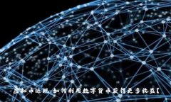 虚拟币返现：如何利用数字货币获得更多收益？