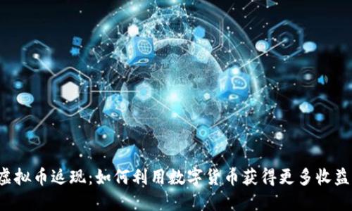 虚拟币返现:如何利用数字货币获得更多收益?