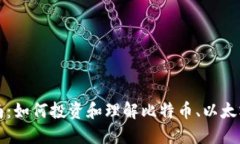 : 虚拟币入门指南：如何投资和理解比特币、以太