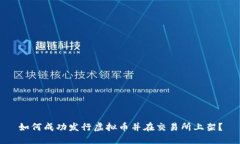 如何成功发行虚拟币并在交易所上架？