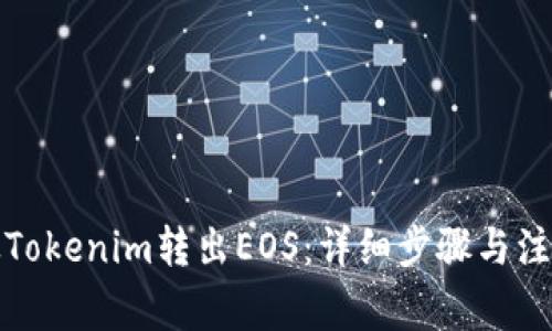 如何从Tokenim转出EOS:详细步骤与注意事项