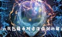 Tokenim钱包转币对方没收到的解决方案